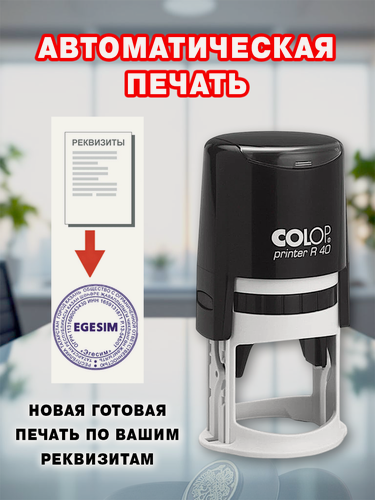 Изображение товара Печать новая по вашим реквизитам, автоматическая оснастка.