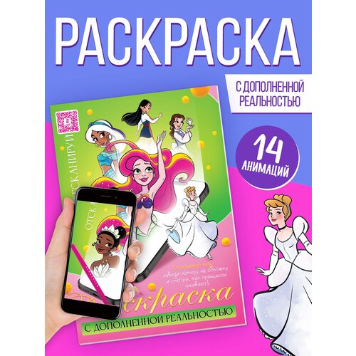 Сказочная раскраска с дополненной реальностью, 14 анимаций Disney