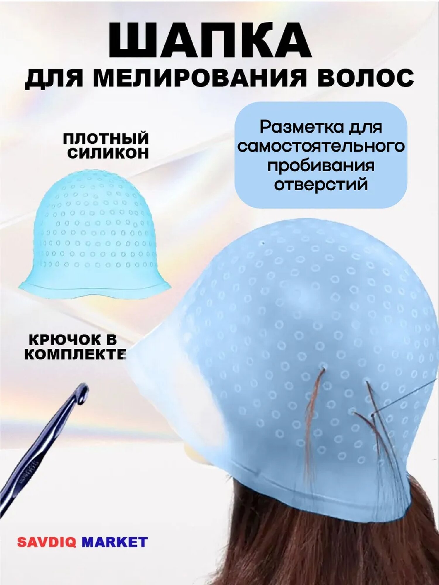 Шапочка для мелирования и колорирования, голубой / Шапочка для окрашивания с крючком