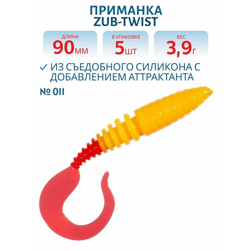 Приманка ZUB-TWIST 90 мм цвет 011 желто-красный 5 шт в упаковке