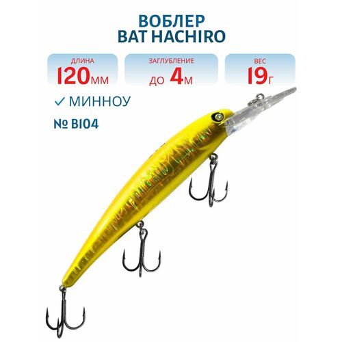 Воблер BAT HACHIRO (V) BT010 120 мм, 19 гр, заглубление 4 м, цвет #B104