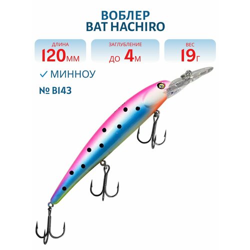 Воблер BAT HACHIRO (V) BT010 120 мм, 19 гр, заглубление 4 м, цвет #B143