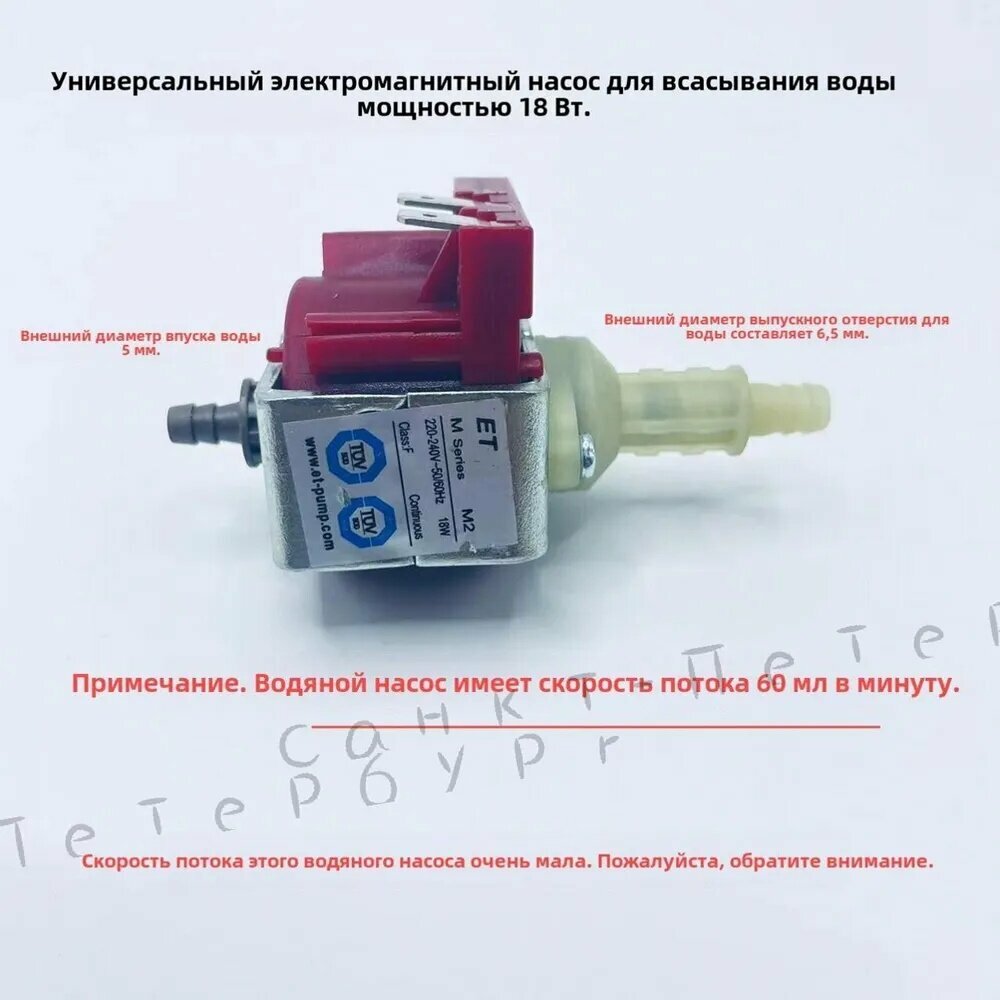 Электромагнитный всасывающий насос ET M2 мощностью 18 Вт подходит для кофемашин, очистителей паровых двигателей, пароварок