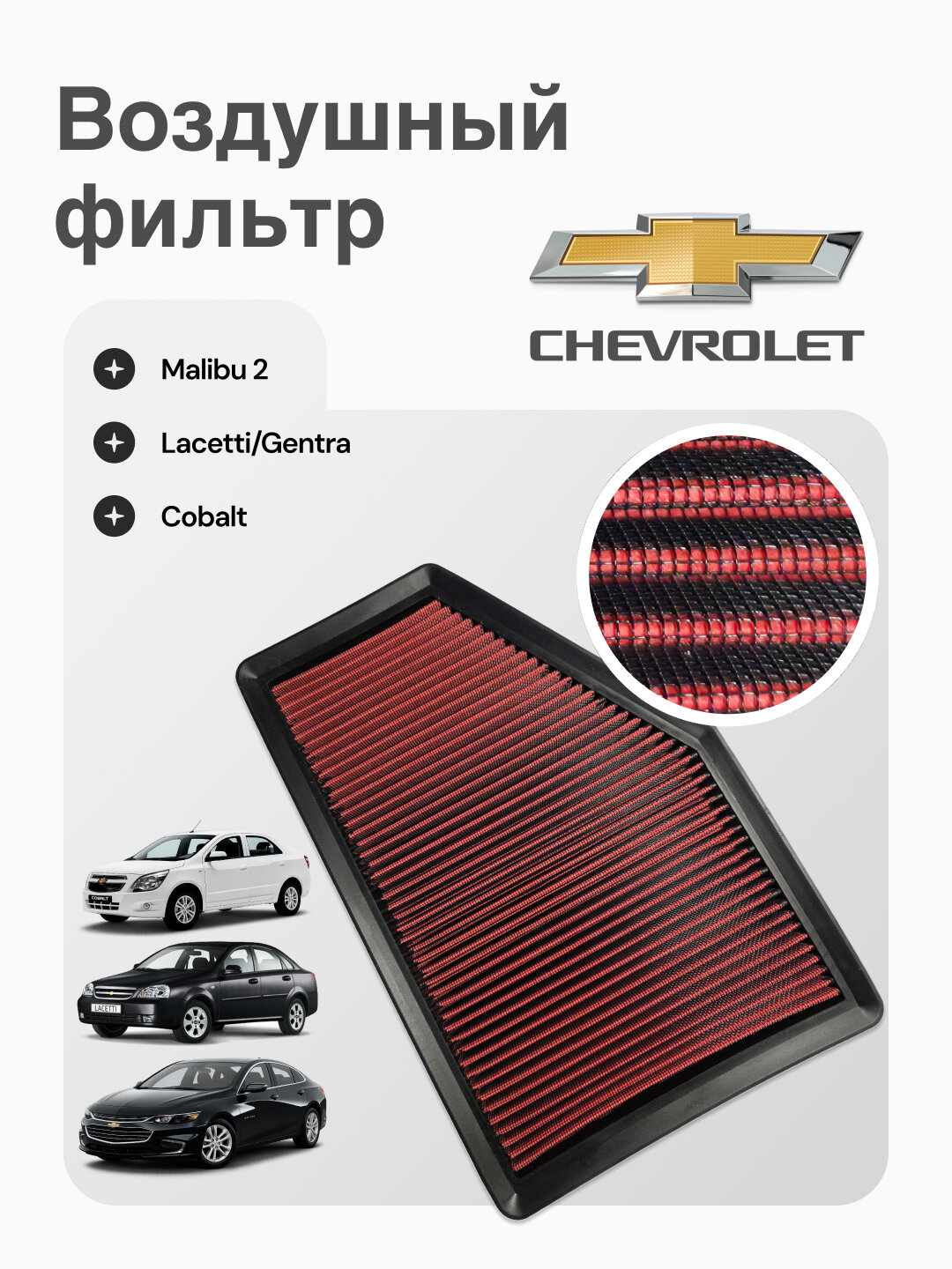 Воздушный фильтр High-Flow (нулевого сопротивления) Chevrolet в штатный корпус