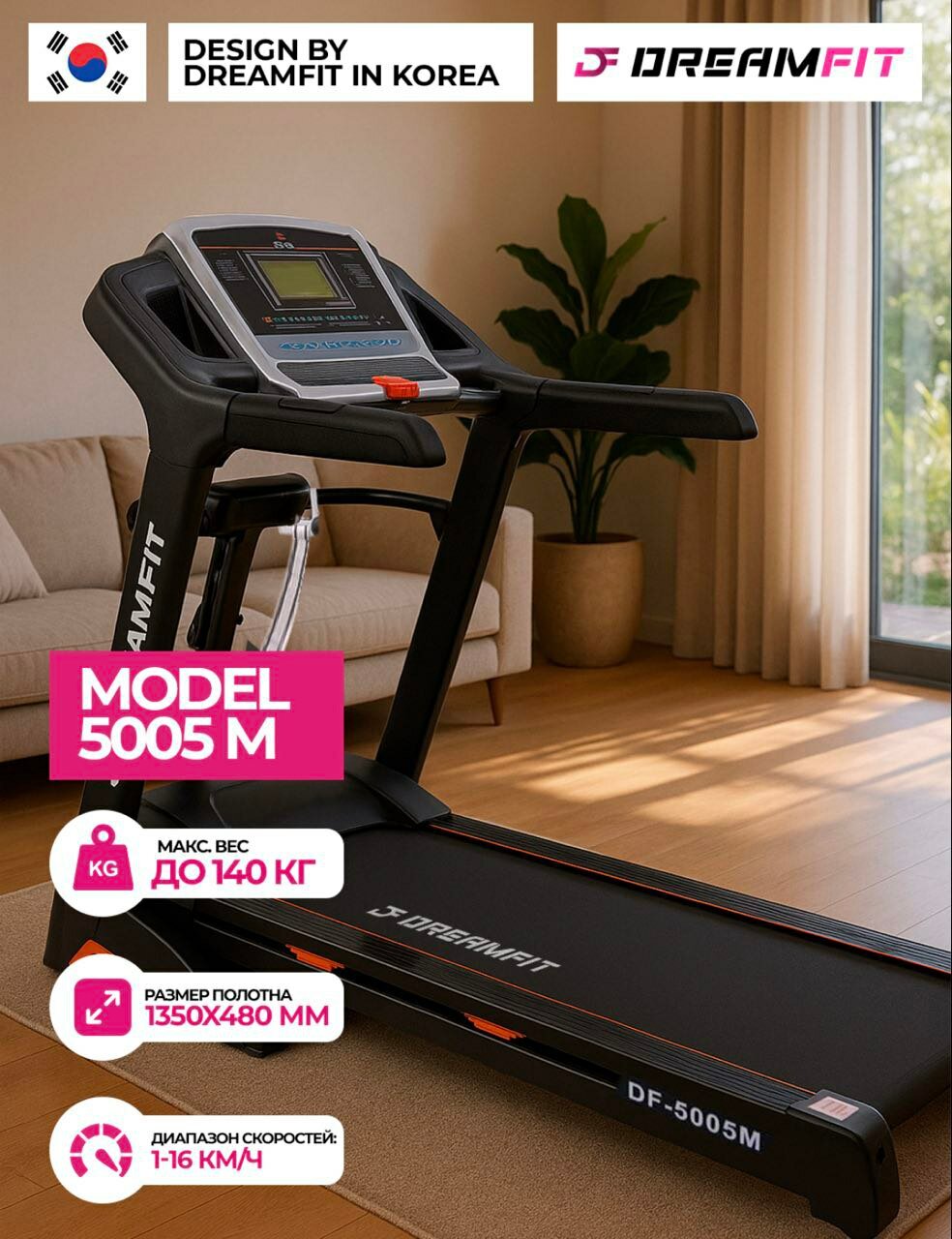 Беговая дорожка DreamFit DF-5005M — до 140 кг, 1–16 км/ч, LCD-дисплей