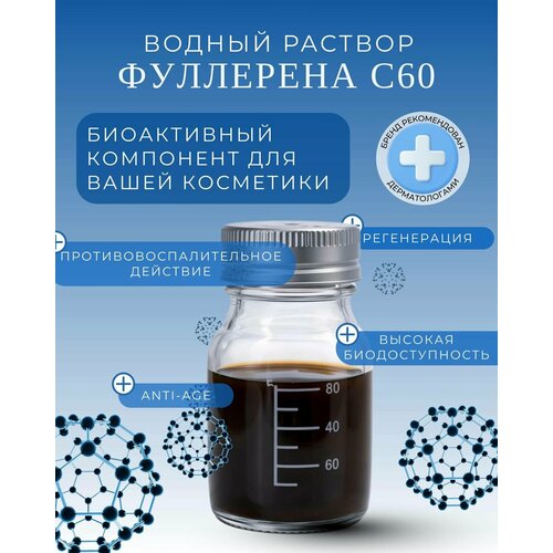 фото Водный раствор фуллерена с60, косметический компонент fulleran