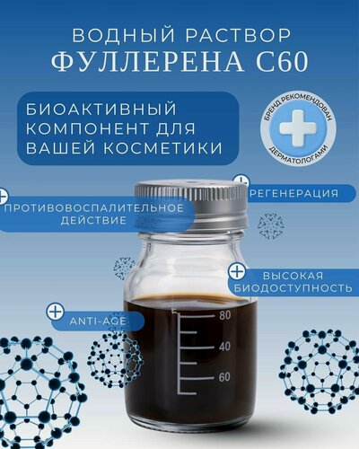 Изображение товара Водный раствор фуллерена С60, косметический компонент Fulleran