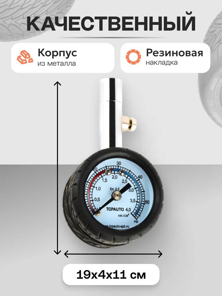 Манометр автомобильный, TOP AUTO, для шин / 4 атм./арт. 14121 — фото 1