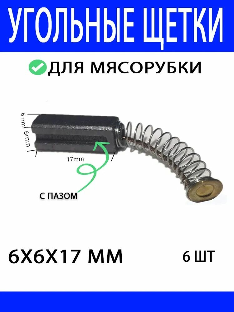 Угольные щетки 6x6x17 мм 6 шт для мясорубки универсальные с пазом электродвигатель бытовая техника ремонт