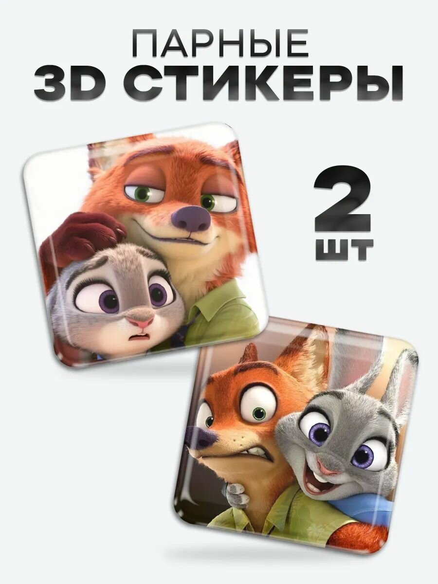 3D стикеры, парные наклейки на телефон зверополис