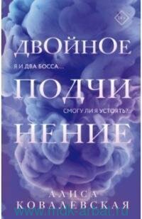 Книга "Двойное подчинение"