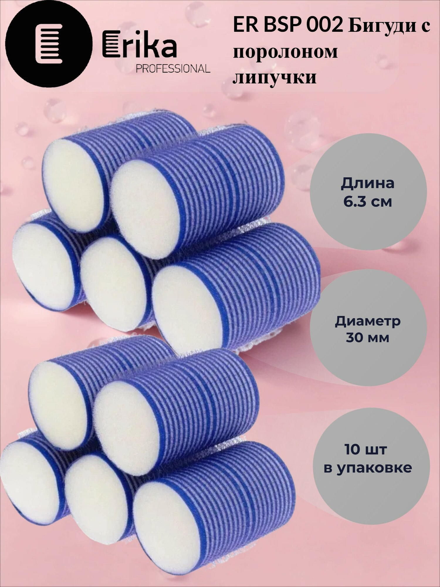 ER BSP 002 бигуди с поролоном на липкой основе 3см