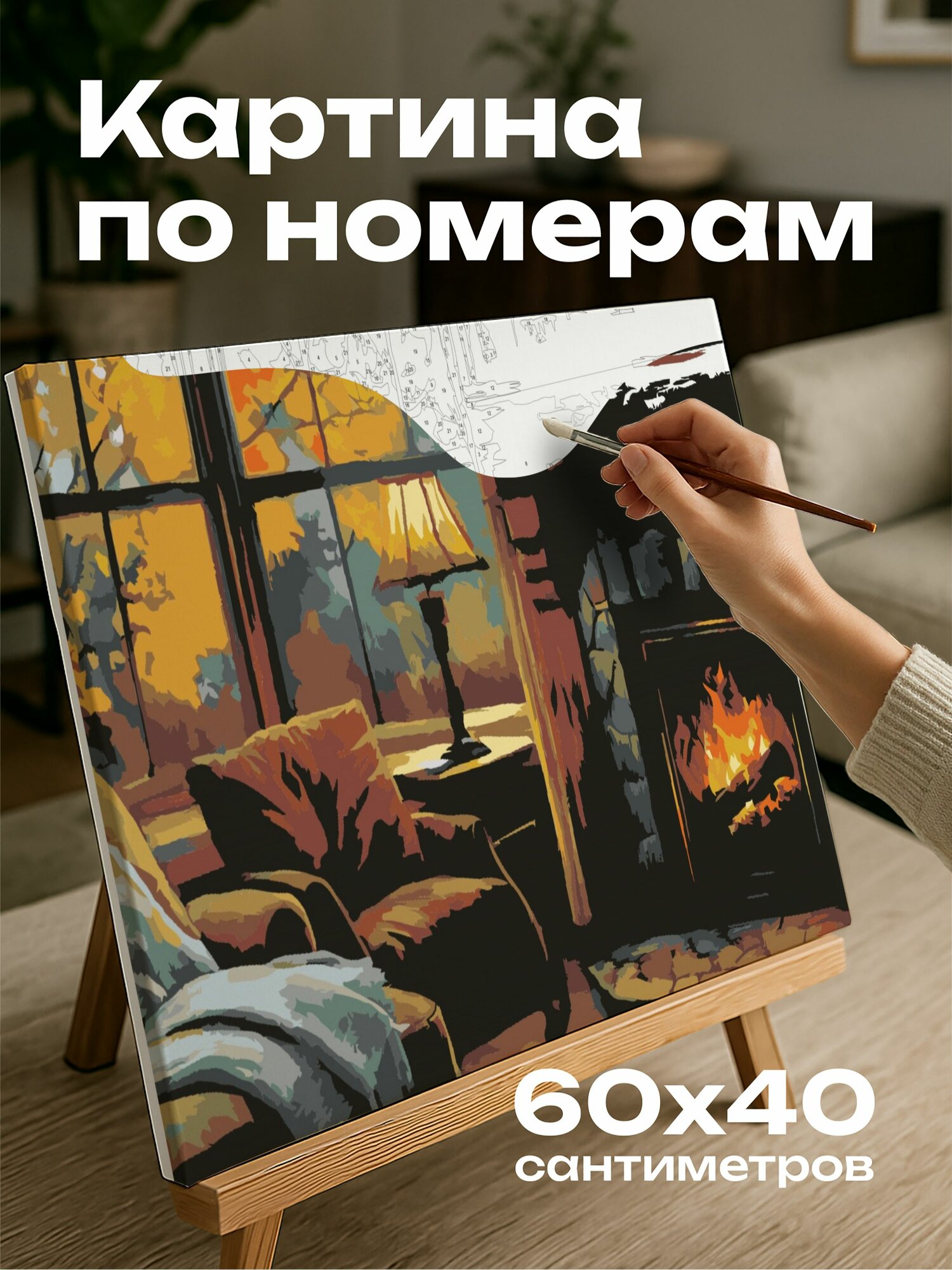 Картина по номерам 60x40 см, картина, масло, уголок, спальня, насыщенные цвета, потрескивающий камин, уютное кресло