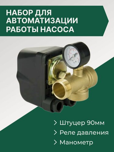 Изображение товара Набор для автоматизации работы насосов (реле давления + пятерник 100мм + манометр) Vellamo