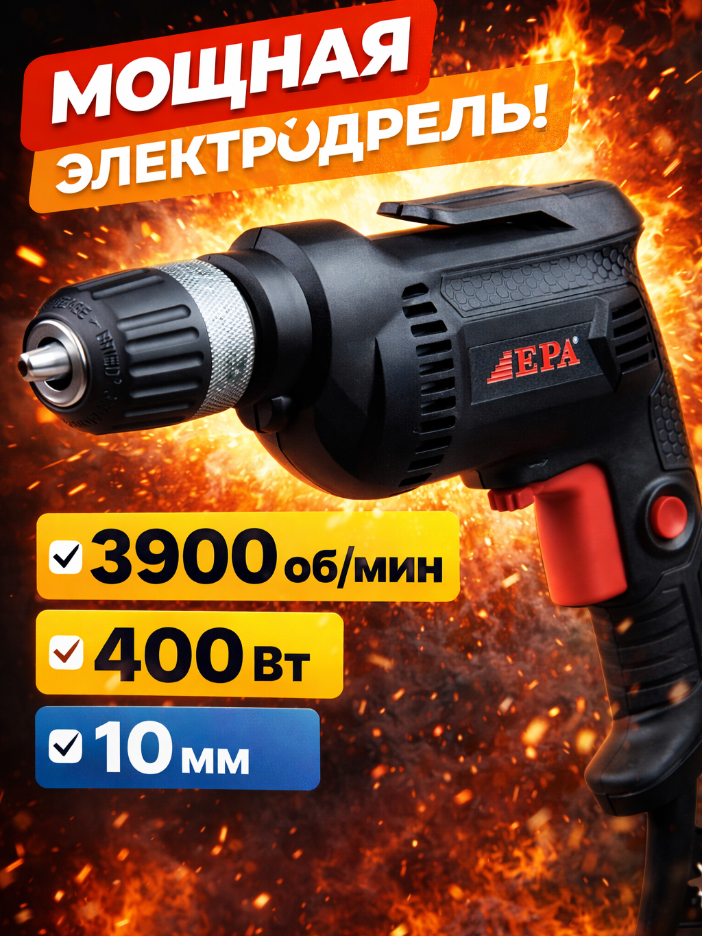 Электрическая дрель, EPA электрическая дрель 400 ватт, дрель с патроном 10 миллиметров, дрель 3900 оборотов в минуту