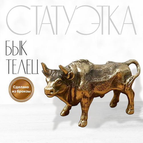 фото Статуэтка фигурка сувенир из бронзы бык. фигурка статуэтка телец. бронзовый бык. бронзовый телец. телец бронза.