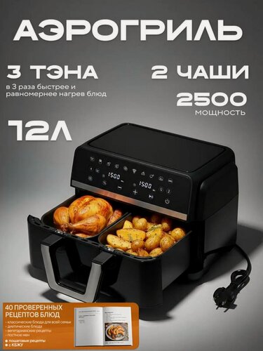 Изображение товара Аэрогриль трансформер 12 л с двумя чашами, 2500 Вт , 3 ТЭНа , индивидуальное программирование