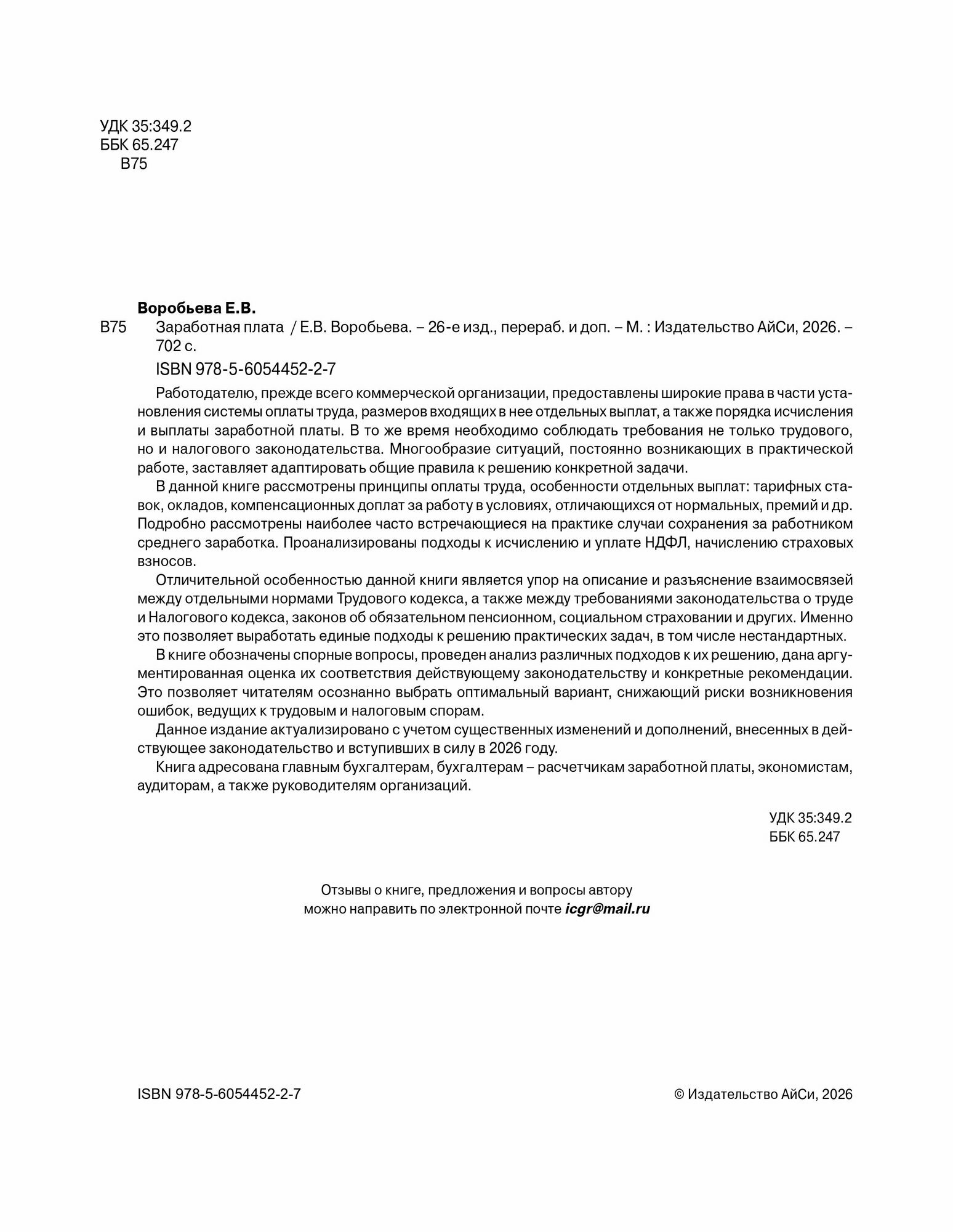 Заработная плата. Изд. 26-е, перераб. и доп. — фото 1