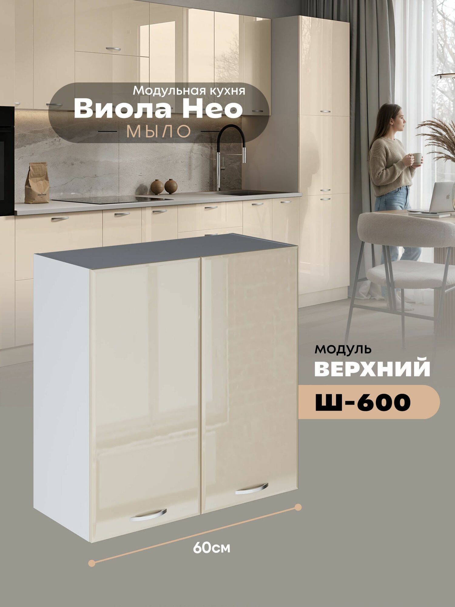 Кухонный навесной модуль с двумя створками Виола Нео Мыло Ш-600 (Ваниль/Белый шагрень) высота 70,6см