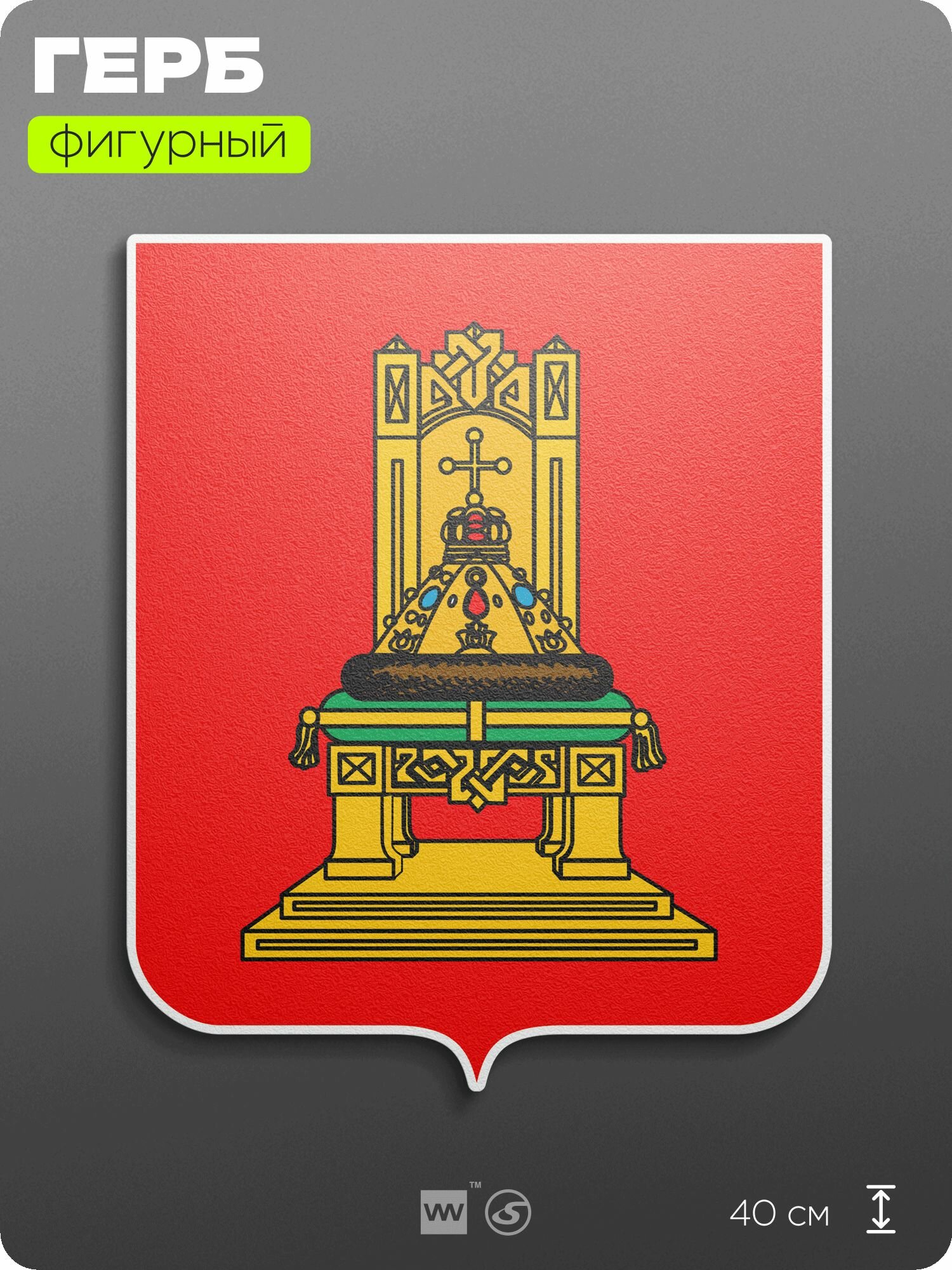 Герб Тверской области на стену, фигурный, 40 см по большей стороне, на твёрдой основе с двусторонним скотчем, Айдентика Технолоджи