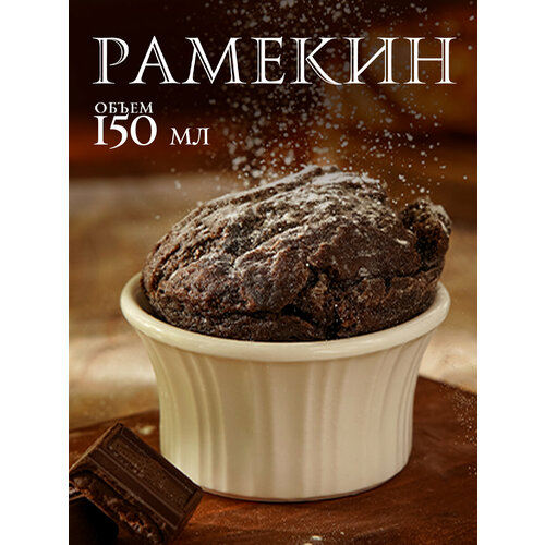 фото Рамекин из жаропрочной керамики «маффин», 150 мл доляна