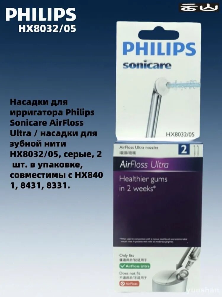Насадки для ирригатора Philips Sonicare AirFloss Ultra / насадки для зубной нити HX8032/05, серые, 2 шт. в упаковке, совместимы с HX8401, 8431, 8331.