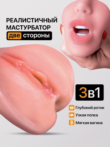 Изображение товара Мастурбатор для мужчин Реалистичный 3 в 1 Вагина, Рот. Блондинка