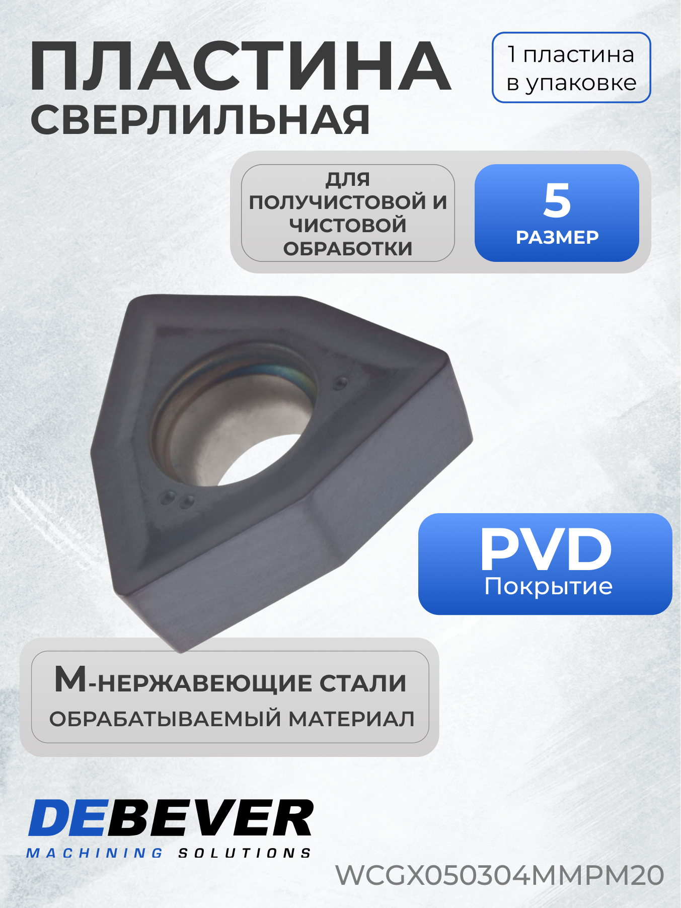 WCGX050304MMPM20 Пластина твердосплавная сверлильная WCGX050304-MM PM20