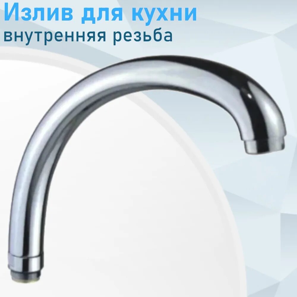 Излив для кухни Утка внутренняя резьба