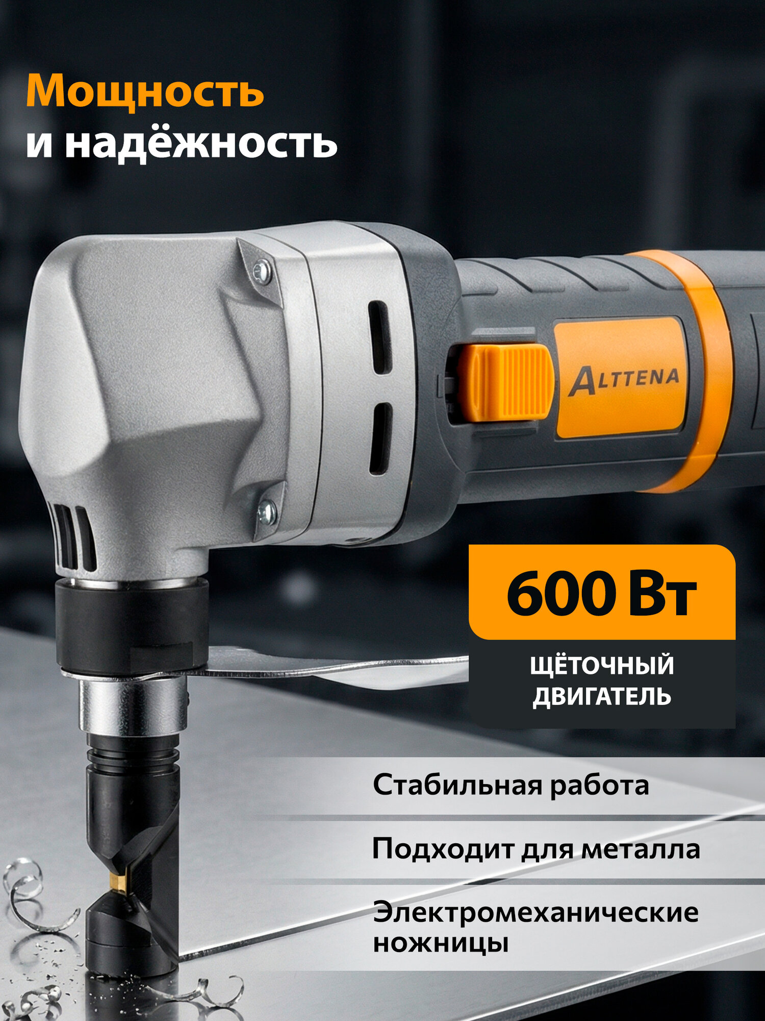 Ножницы по металлу электрические вырубные ALTTENA ANB 1860, высечные, 600Вт — фото 1