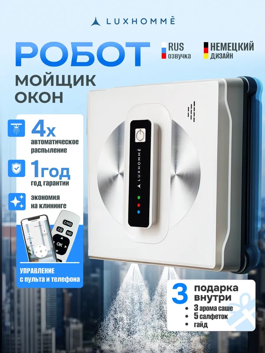 Робот мойщик окон Luxhommè uClean Max, с распылением воды, автоматическая мойка окон и стекол, для дома и офиса