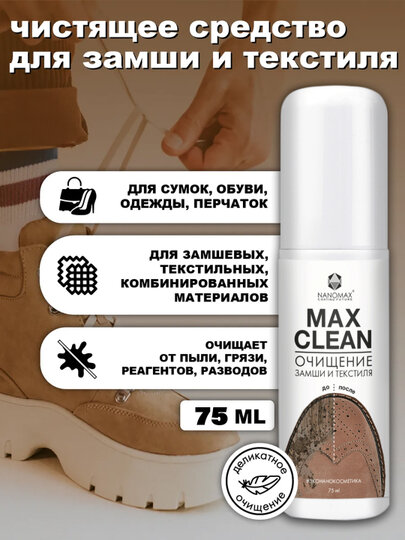 MAX CLEAN COMPACT (Средство для очищения обуви из замши, нубука и текстиля) 75 мл