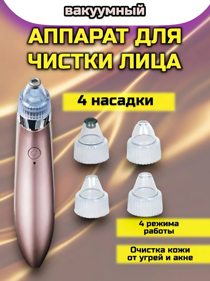 Вакуумный аппарат, очиститель пор кожи, скраб, чистка лица от прыщей, массажер, лифтинг, Розовый