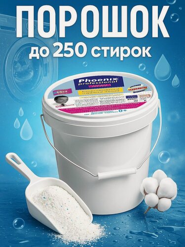 Изображение товара Стиральный порошок Phoenix Professional, 15 кг. Универсальный, концентрированный