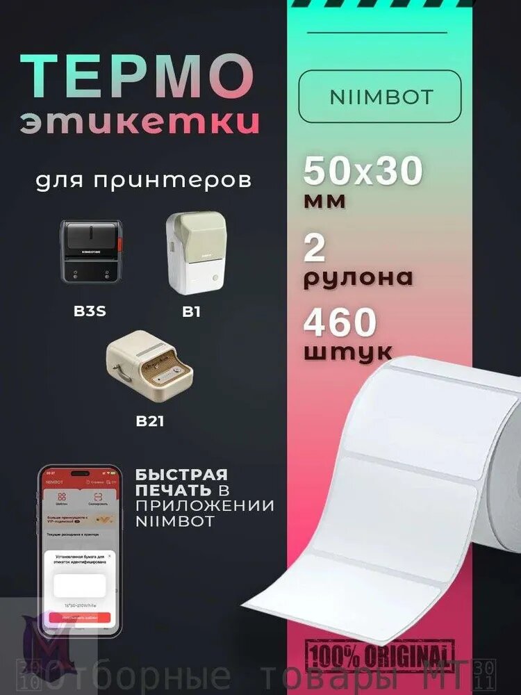 Этикетки для термопринтера Niimbot B21 B1 B3S 230 шт. Глянцевые самоклеящиеся этикетки 50x30 мм