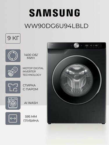 Изображение товара Стиральная машина Samsung WW90DG6U94LBLD - загрузка 9 кг, инверторный мотор, паровая стирка, AI DD, EcoBubble, SmartThings, Wifi, черный