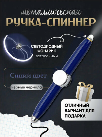 Ручка-спиннер 3 в 1 с фонариком и гироскопом — антистресс-игрушка и стильная канцелярия для детей и взрослых