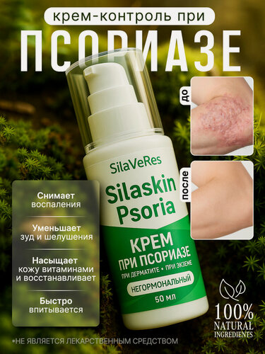 Изображение товара Крем от псориаза и дерматита Silaveres натуральный без гормонов 50 мл