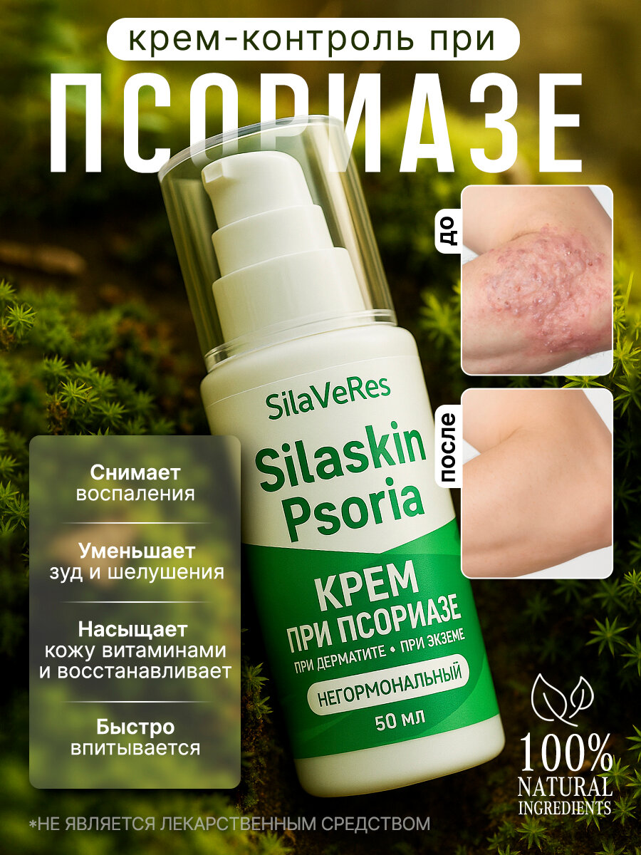 Крем от псориаза и дерматита Silaveres натуральный без гормонов 50 мл
