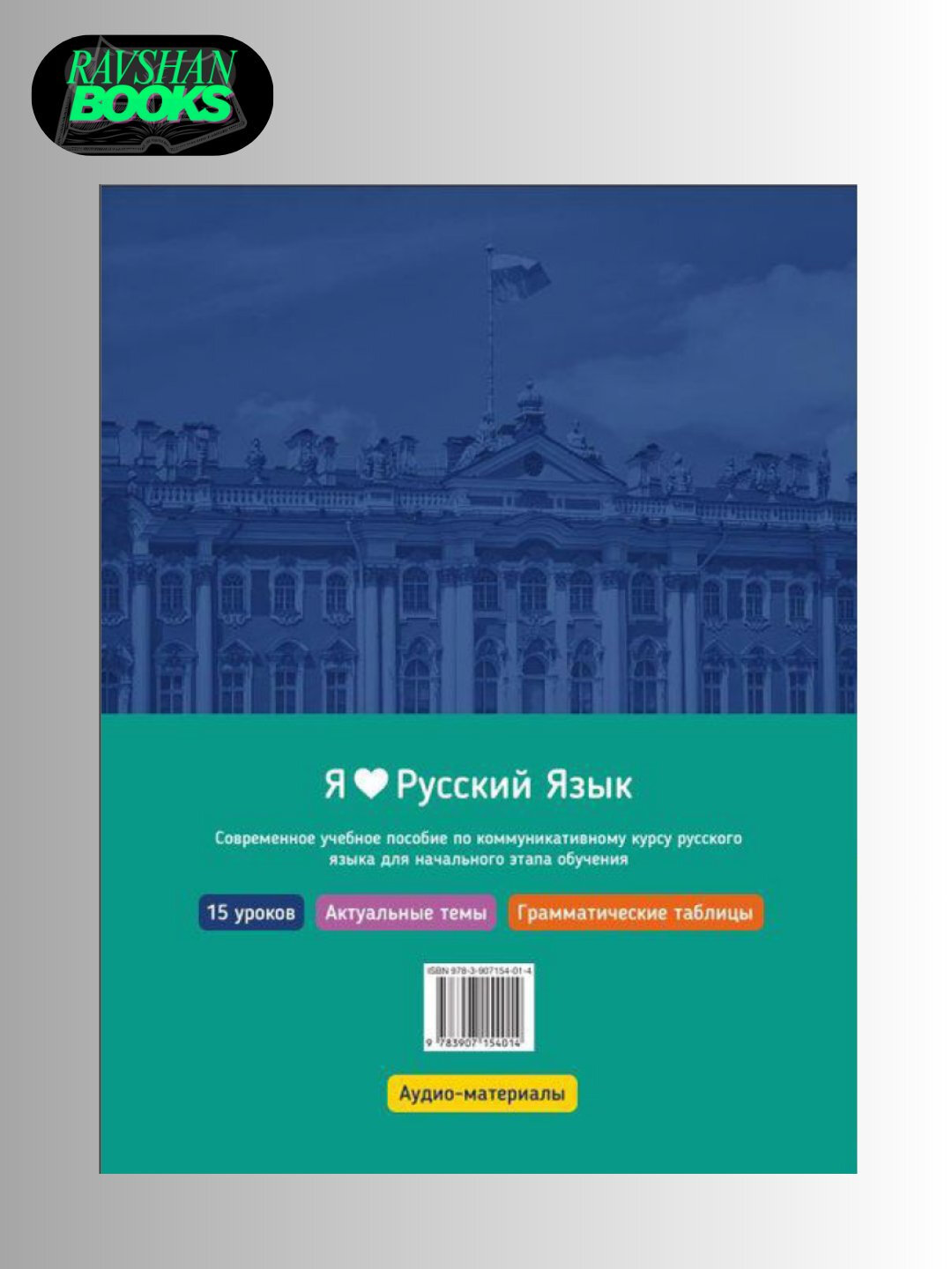 Я люблю русский язык A1, A2 — фото 1