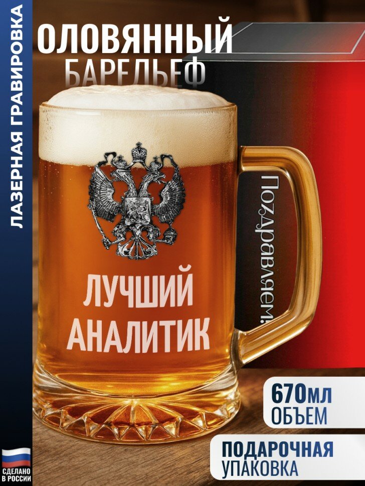 Пивная кружка герб "Лучший аналитик"