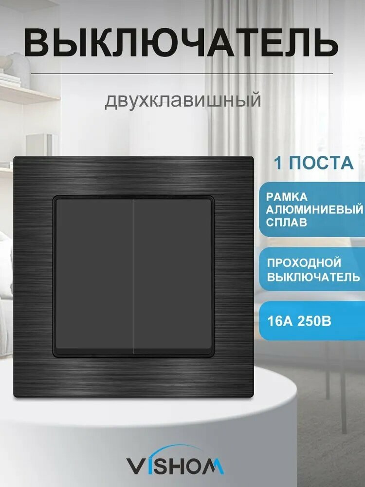 Проходной выключатель двухклавишный, Рама из алюминиевого сплава Черный