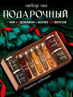 Изображение товара Набор чая Tisun, 4 вида чая и 5 добавок, чай черный листовой, чай зеленый, имбирь, мята, чабрец сушеный для чая и др.