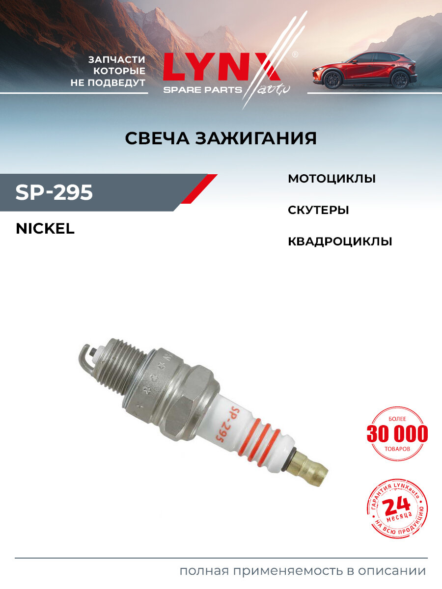 Свеча зажигания для RENAULT 12, 4, RODEO / FORD TAUNUS, TRANSIT / LYNXauto SP-295