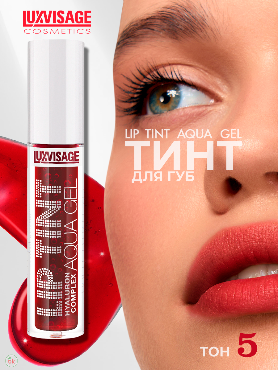 Блеск для губ тинт LUXVISAGE LIP TINT AQUA GEL с гиалуроновым комплексом тон 05 Wine Red