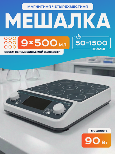 Изображение товара Магнитная мешалка Лаборио MMS9, до 9 мест , нержевеющая сталь