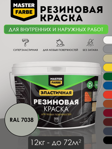 Изображение товара Краска резиновая для наружных и внутренних работ Masterfarbe краска акриловая, эластичная, RAL 7038, серый 12 кг