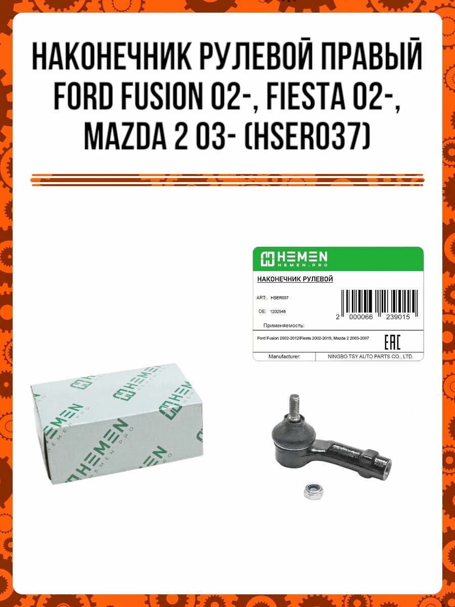 Наконечник рулевой правый Ford Fusion 02-, Fiesta 02-, Mazda 2 03- (HSER037)