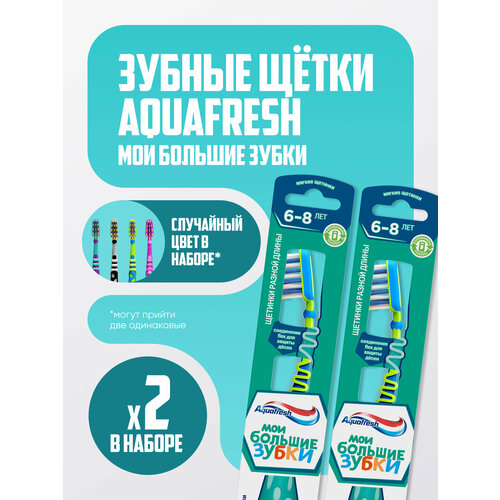 Зубная щетка детская Aquafresh Мои большие зубки от 6 до 8 лет для чистки молочных и постоянных зубов, мягкая 2 шт