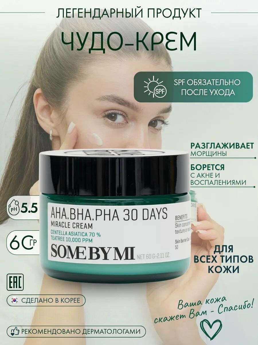 Восстанавливающий крем Some By Mi "AHA-BHA-PHA", для проблемной кожи, 60 гр